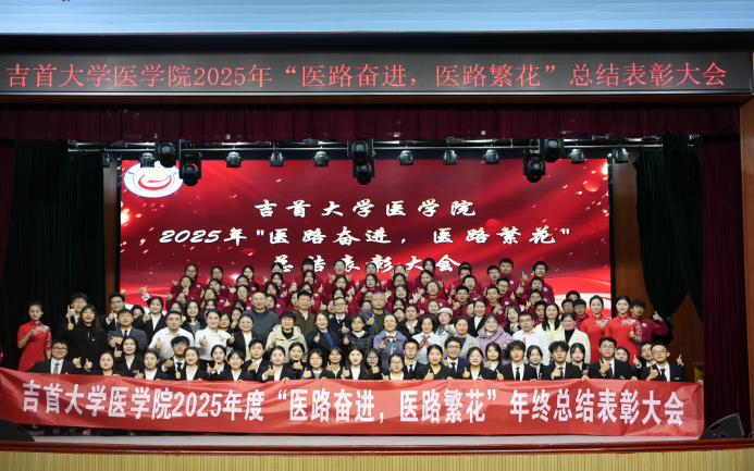 2025年“医路奋进，医路繁花”总结表彰大会圆满落幕